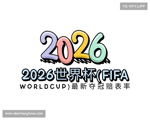 了解2026世界杯(FIFA WORLDCUP)最新夺冠赔表率