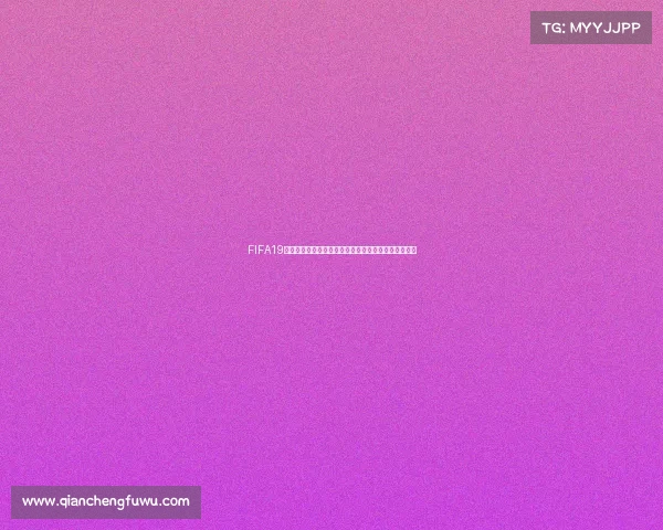 FIFA19可以玩世界杯模式吗详细解析游戏内容与玩法说明大全